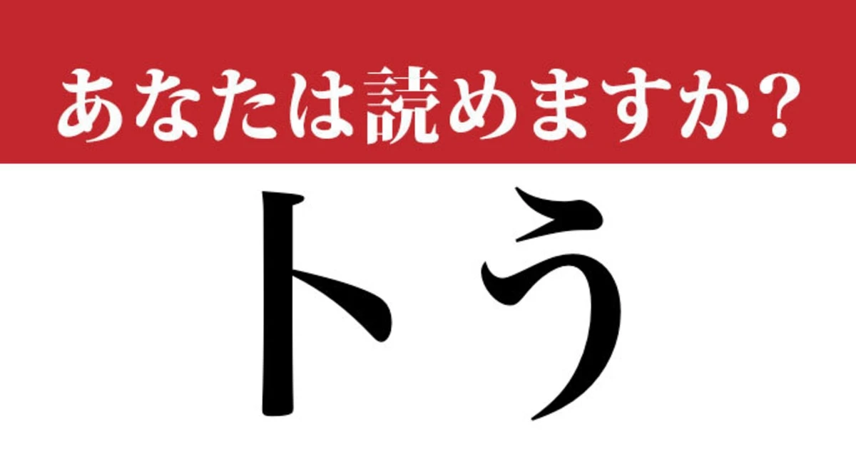 【難読漢字】「卜う」って読めますか？ カタカナの「ト」みたいな....