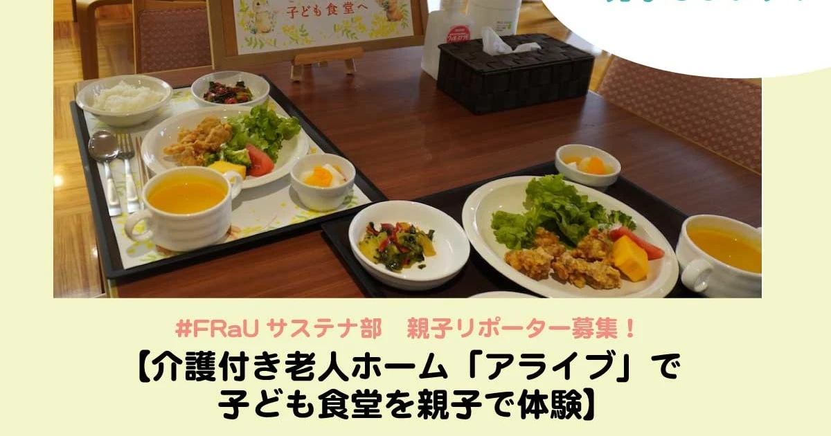 無料ご招待！【介護付き老人ホーム「アライブ」で子ども食堂を親子で体験】親子リポーター募集！