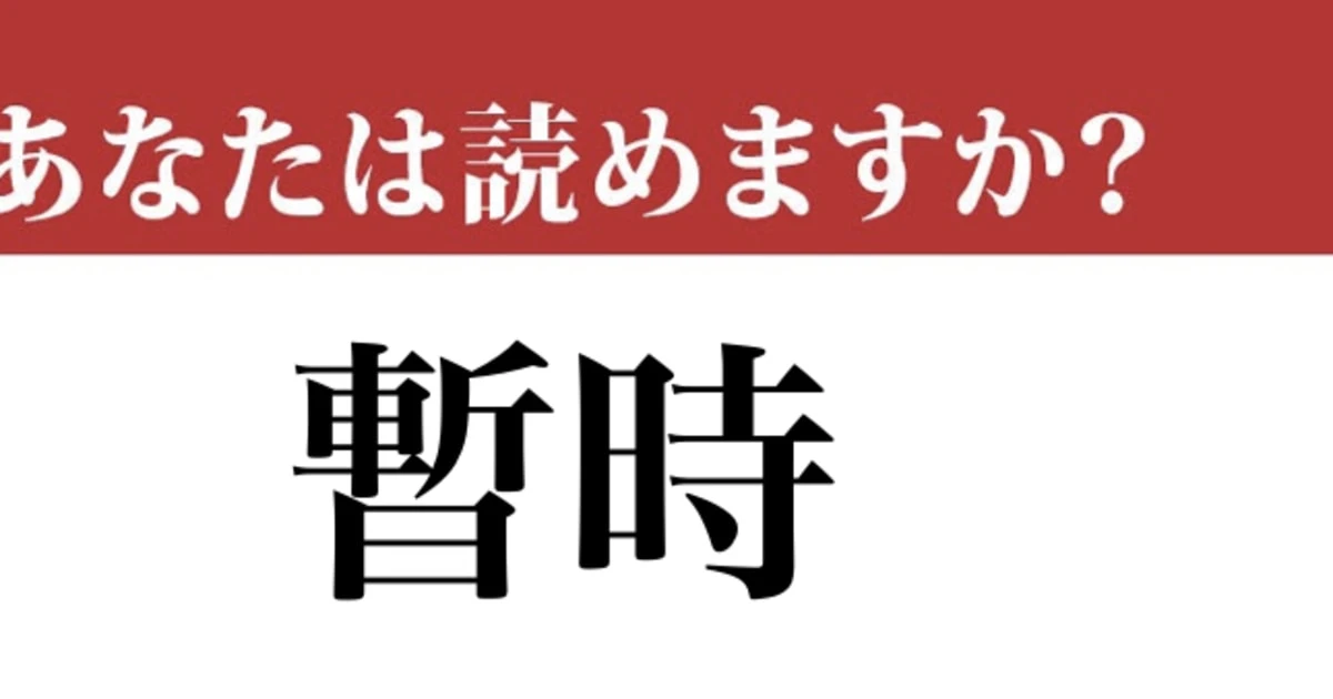 【難読漢字】「暫時」って読めますか？ 読めているようで間違えている....