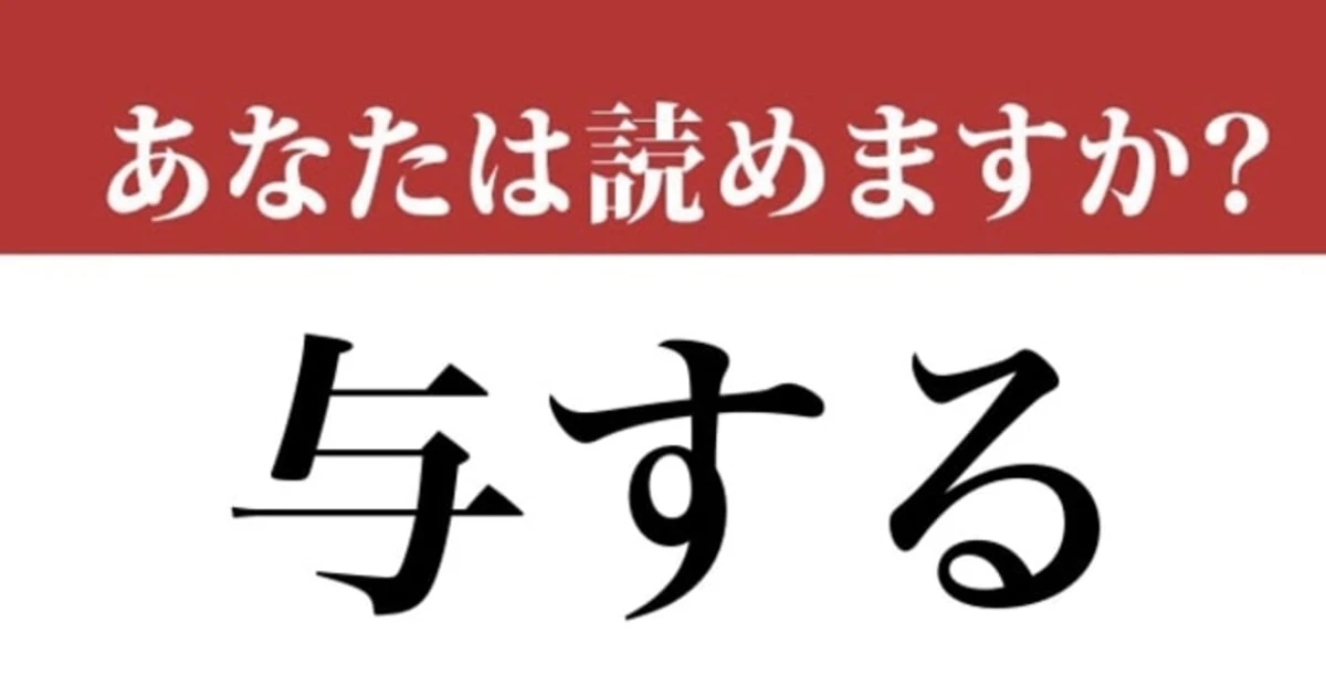 【難読漢字】「与する」って読めますか？正しく読めないと恥ずかしい