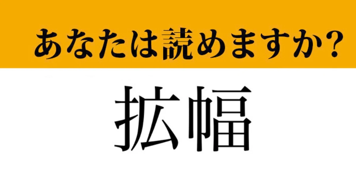 【難読漢字】「拡幅」って読めますか？「かくはば」ではありません！