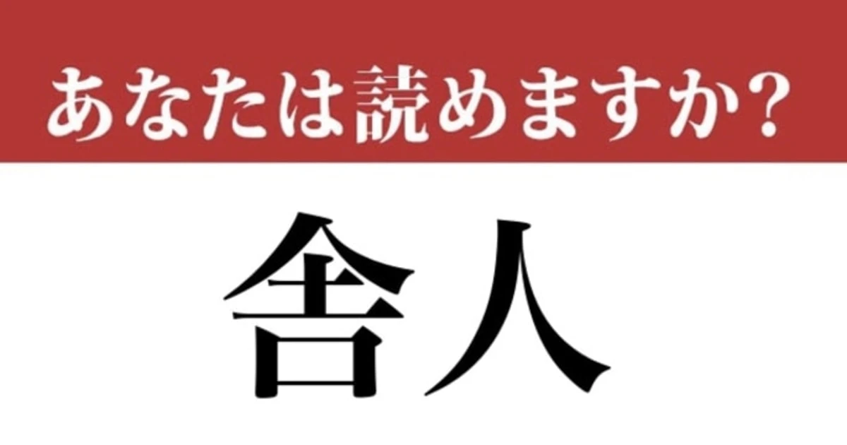 【難読漢字】「舎人」って読めますか？ 電車で聞いたことがあるかも....