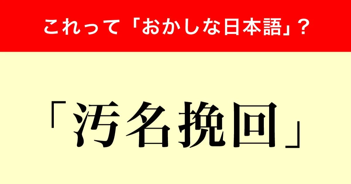 「汚名挽回」はおかしな日本語？調査で判明した「現代の日本語」言葉遣いの変化の理由