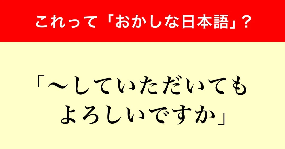 「〜していただいてもよろしいですか」はおかしい日本語？調査で判明した世間の反応