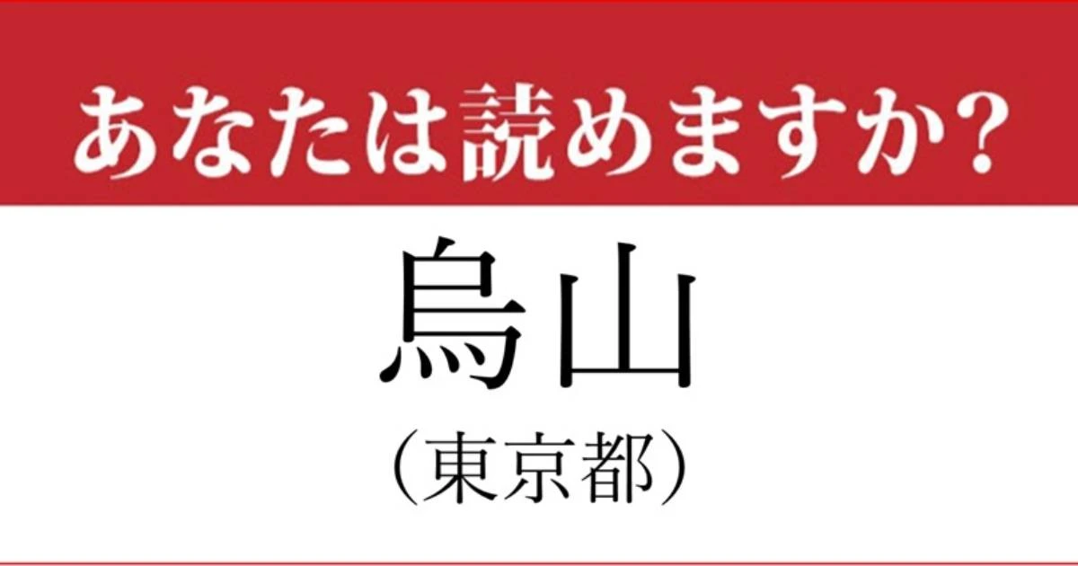 【難読地名】「烏山」の読み方、どっちが正解？…意外と間違える