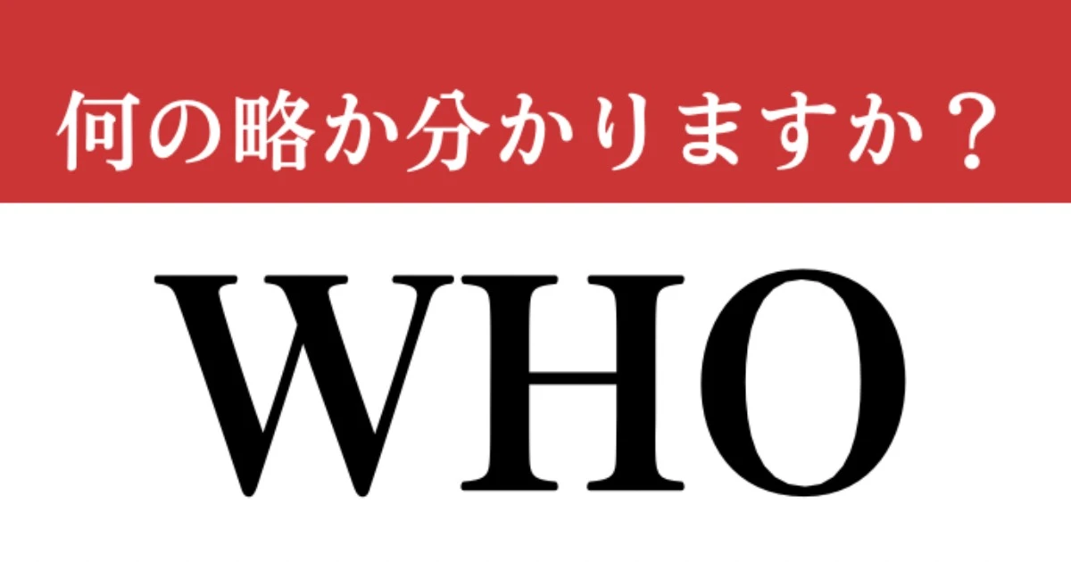【難解略語】「WHO」の”日本語名称”分かりますか？　コロナで注目された…
