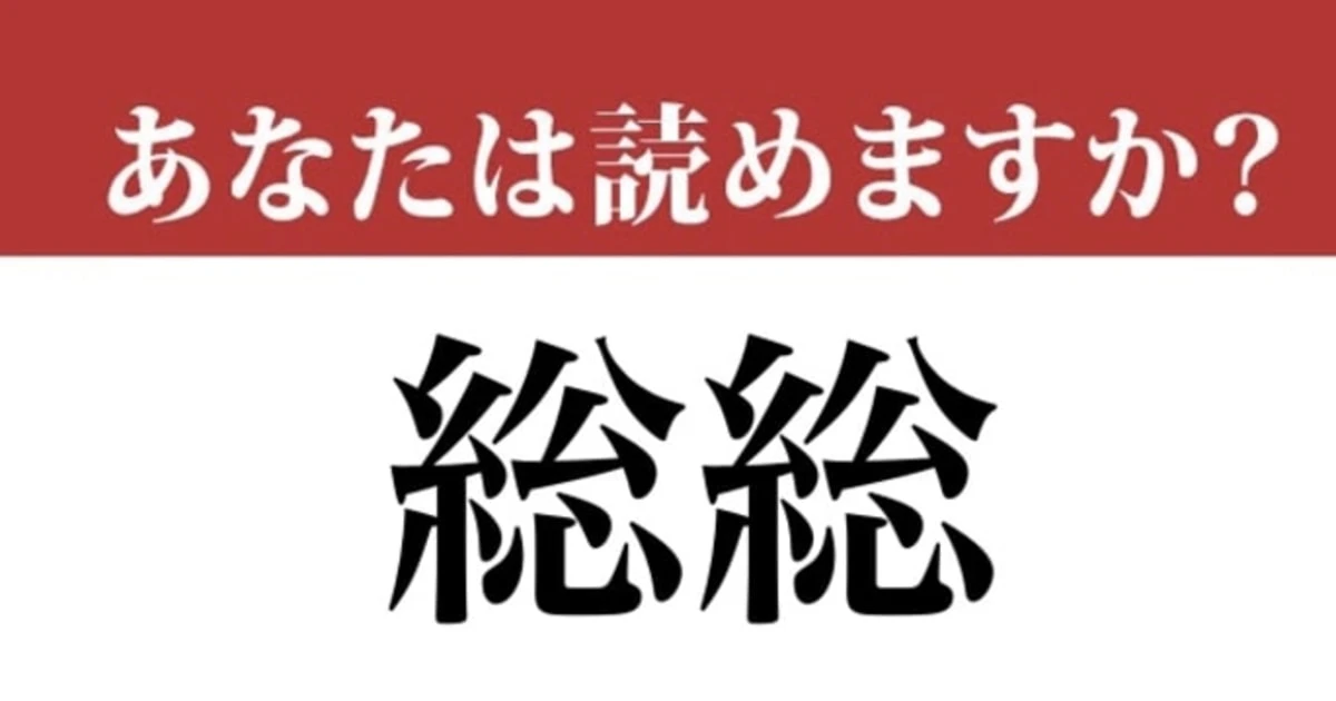 【難読漢字】「総総」って読めますか？ 読めたらすごい...！