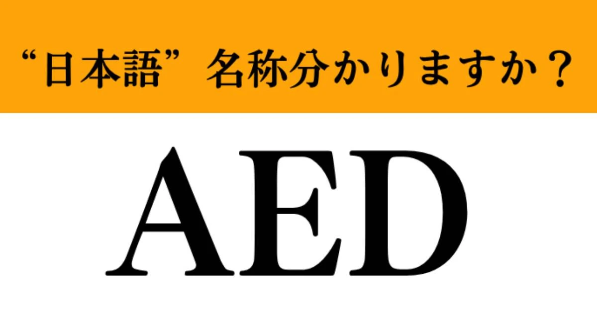 【難解略語】「AED」の”日本語”名称分かりますか？　過去の記憶を思い出して…