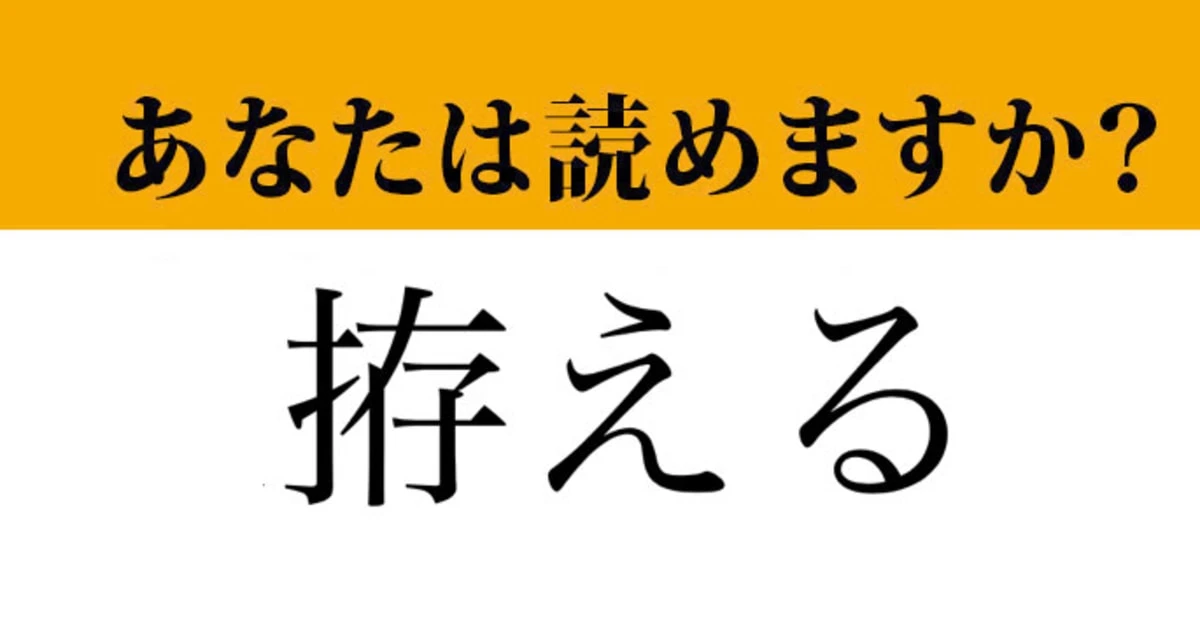 【難読漢字】「拵える」って読めますか？ ヒントは「〇〇〇える」です！