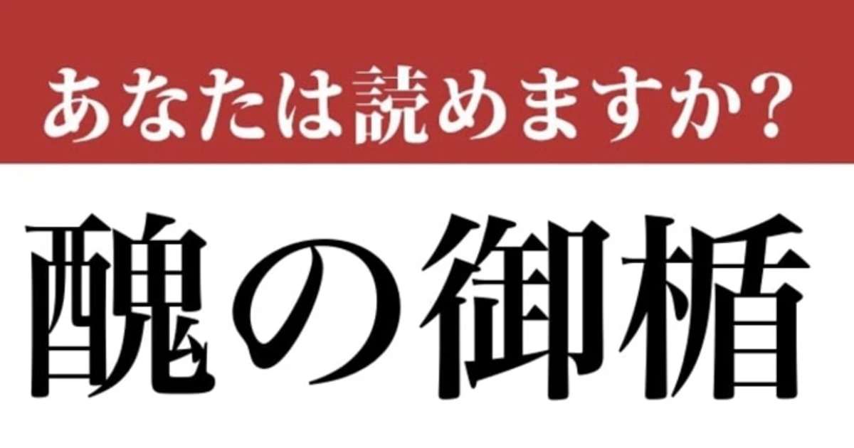 【難読漢字】「醜の御楯」って読めますか？初めて聞いたかも！