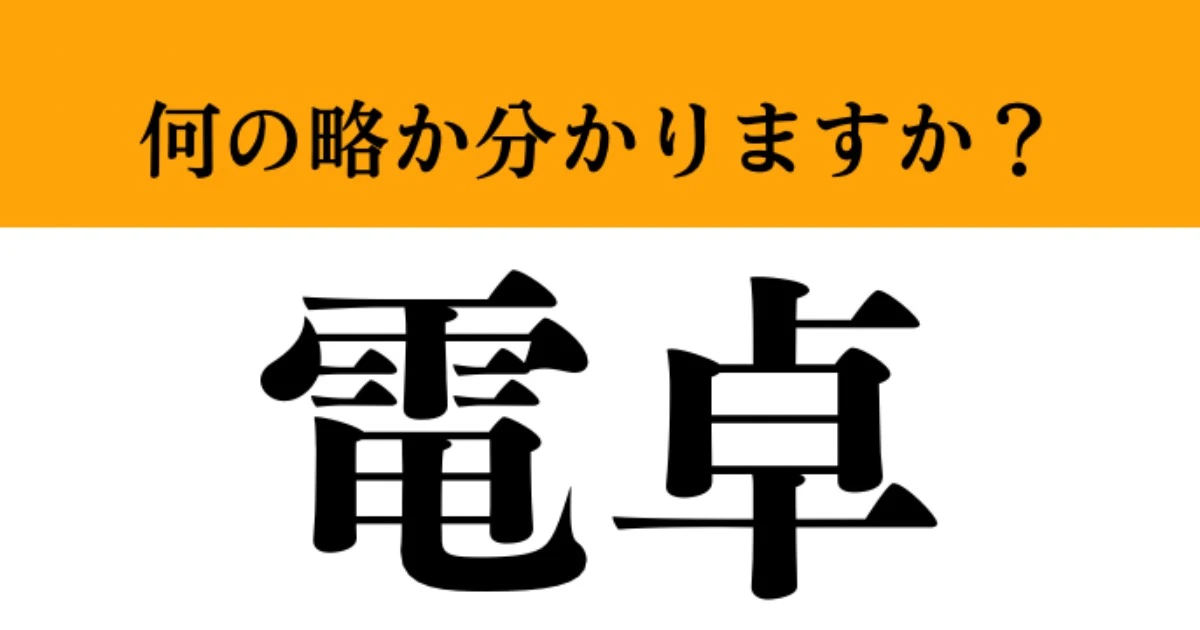 【難解略語】「電卓」が何の略か分かりますか？　知ってたらすごい…