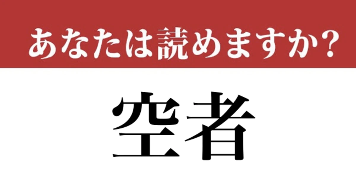 【難読漢字】「空者」って読めますか？ 漢字は簡単だけど意外と読めず...