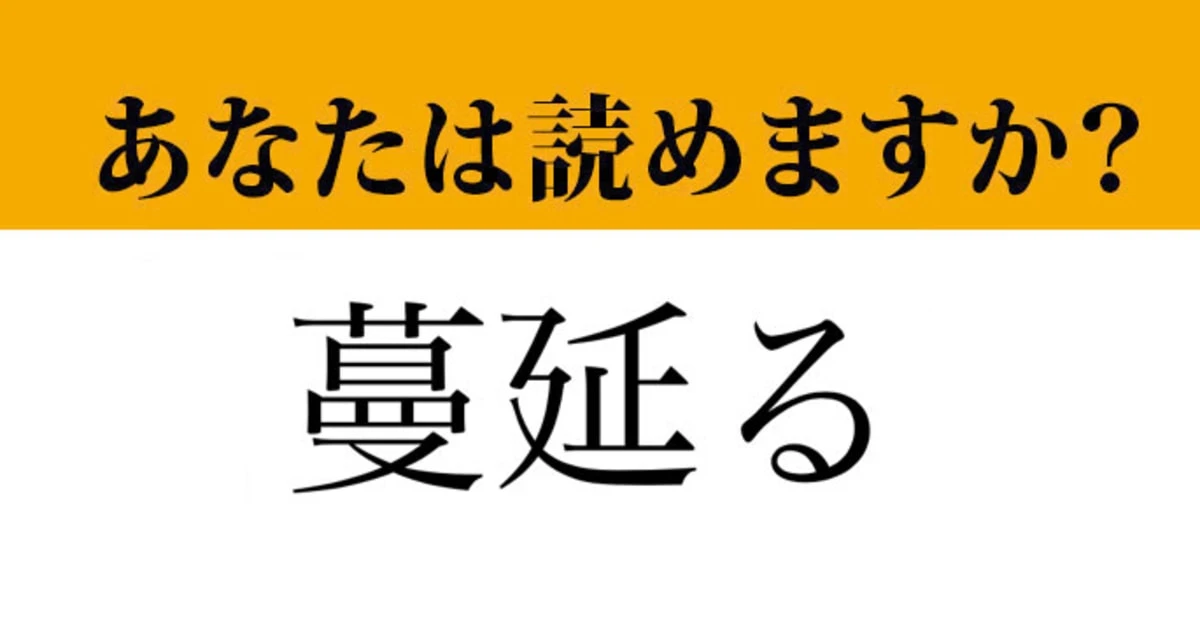 【難読漢字】「蔓延る」って読めますか？ コロナのニュースでよく目にしました...