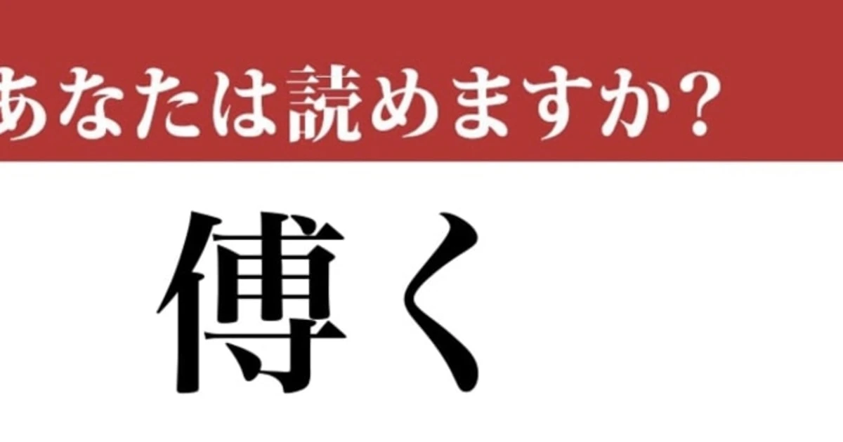 【難読漢字】「傅く」って読めますか？古文の授業で習います