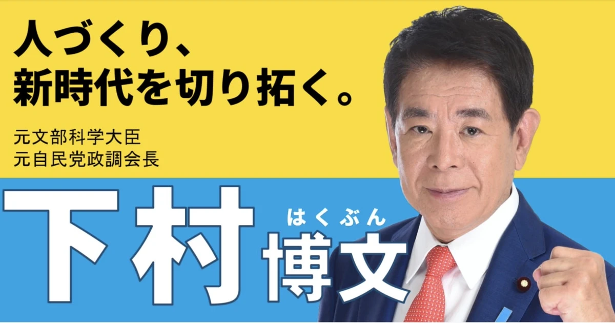 【衝撃音声】裏金議員・下村博文の支部長選任に自民党員がブチギレ！地元・板橋区で開かれた「下村推薦会議」怒号の舞台裏