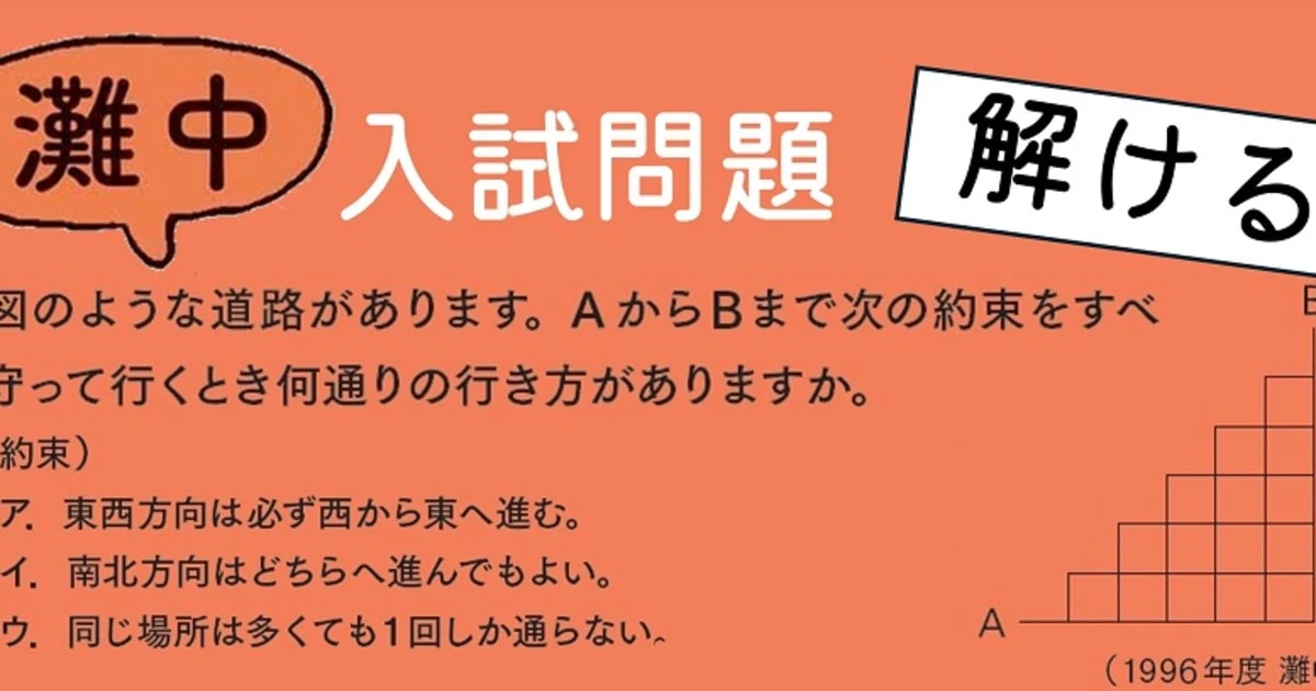 【灘中入試問題に挑戦！】約束に沿って進むとき、何通りの行き方がある？