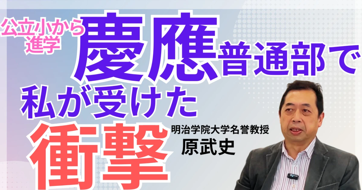 東京・東久留米の公立小から「慶應普通部」へ進学した少年…彼がそこで感じた「ギャップ」と「衝撃」