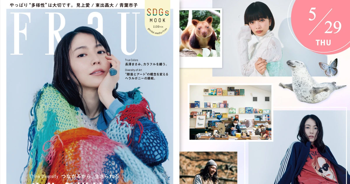 長澤まさみさんが登場！ 「多様性はなぜ大切なのか」FRaU SDGs特集発売