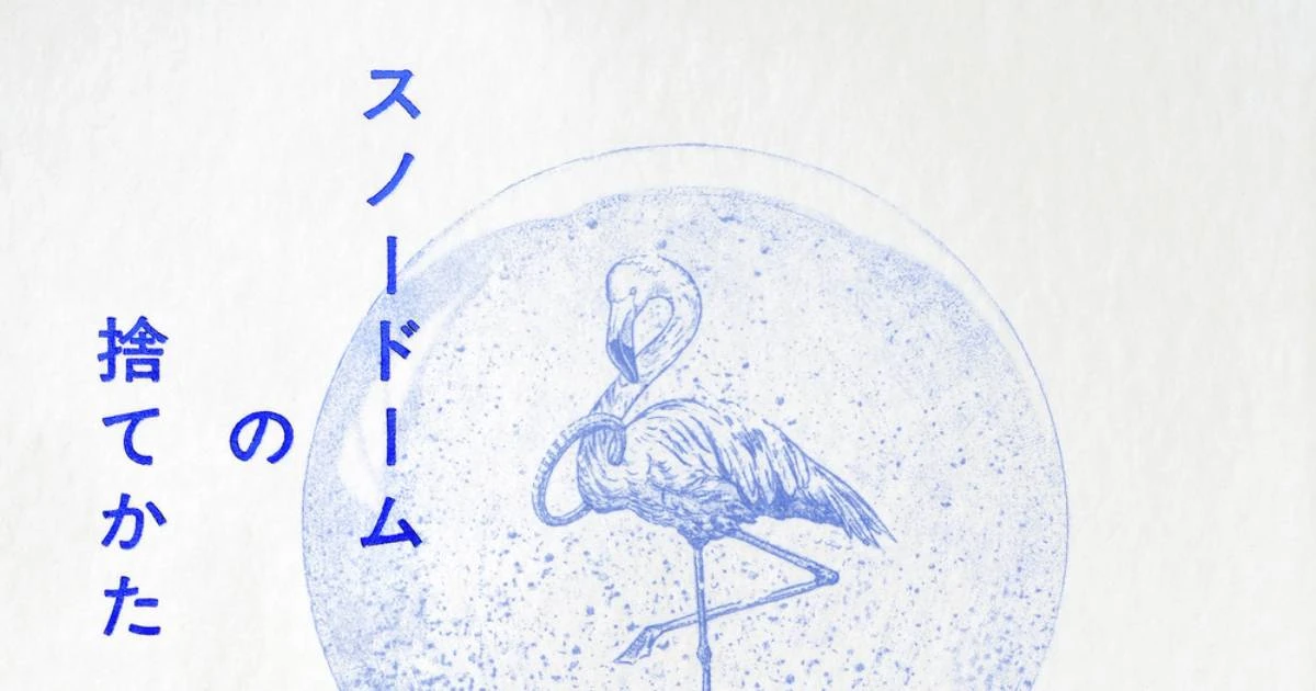 「シーン」から「スリル」へ。『スノードームの捨てかた』を読んで吉田大助が感じた、くどうれいんの進化と深化。