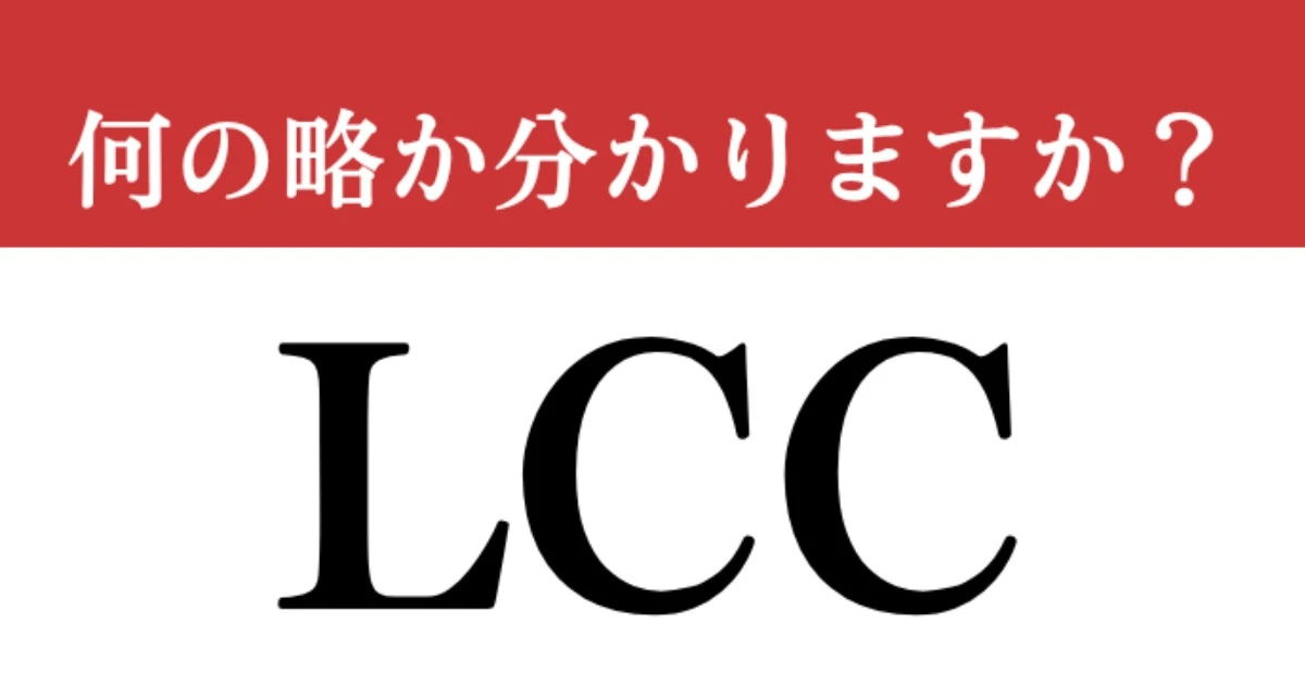 【難解略語】「LCC」が何の略か分かりますか？　意外と分からない…