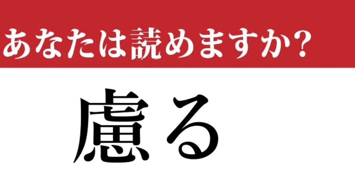 【難読漢字】「慮る」って読めますか？ 「おもんばかる」も正解だけど…