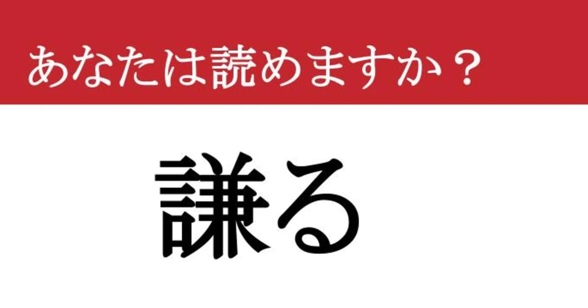 【難読漢字】「謙る」って読めますか？ 読み方も意味も知らないと恥ずかしい！今すぐチェック