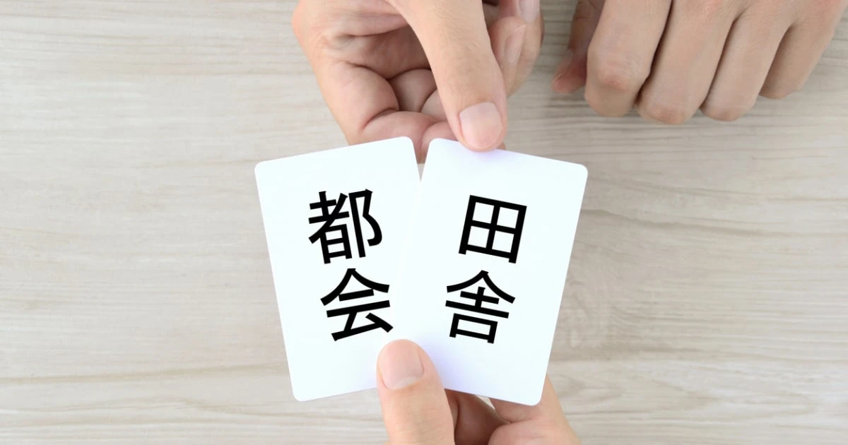 「移住」についてどう思いますか？「地方移住」と「都市移住」ではっきり違う「考え方の差」