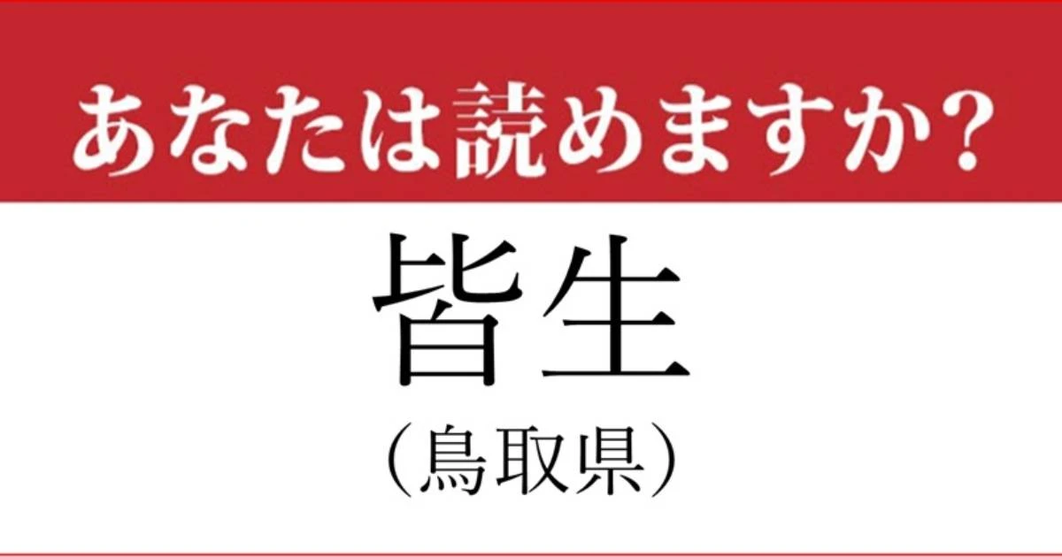 【難読地名】島根県、「皆生」の読み方、どっちが正解？…意外と分からない
