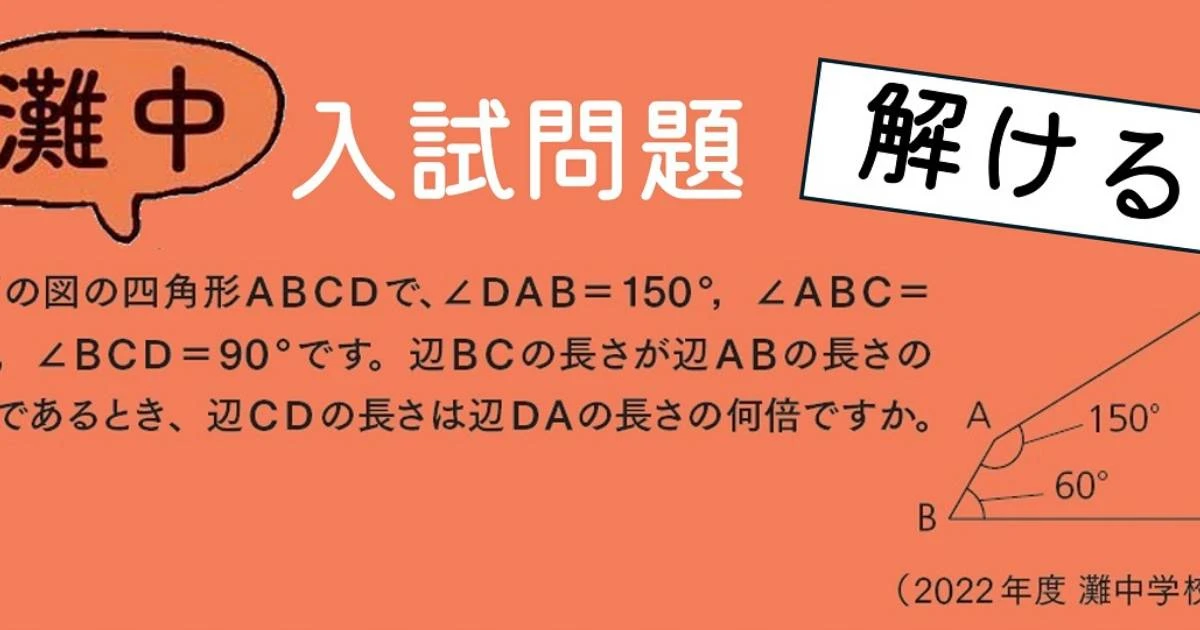 【灘校現役数学教師と探究する 灘中入試問題】方眼を使って図形を解く