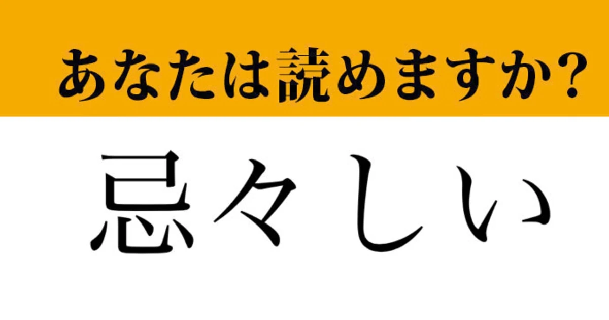 【難読漢字】「忌々しい」って読めますか？「ききしい」ではありません！
