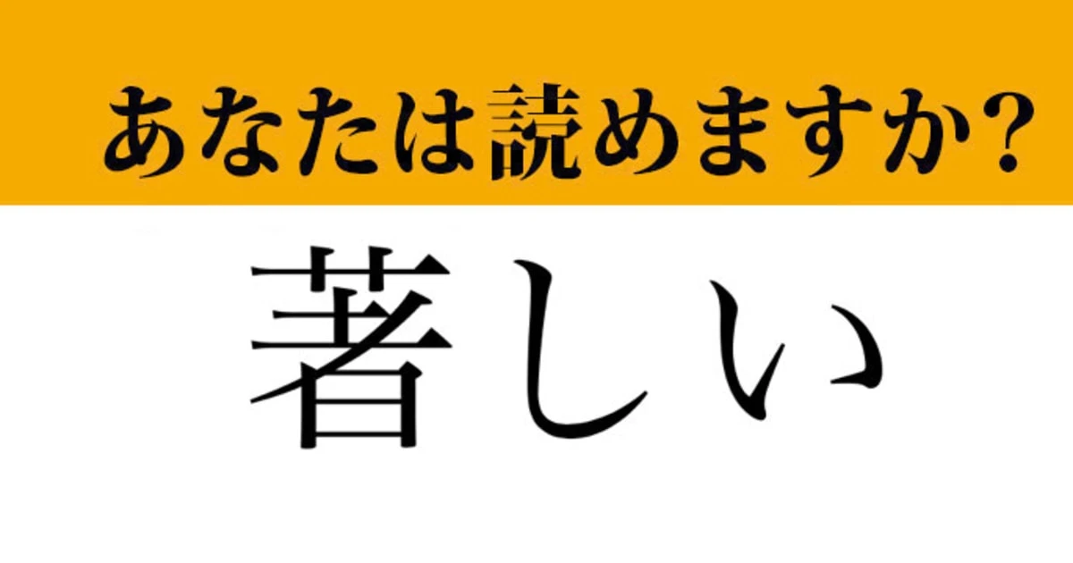 【難読漢字】「著しい」って読めますか？ 間違えると恥ずかしい...！