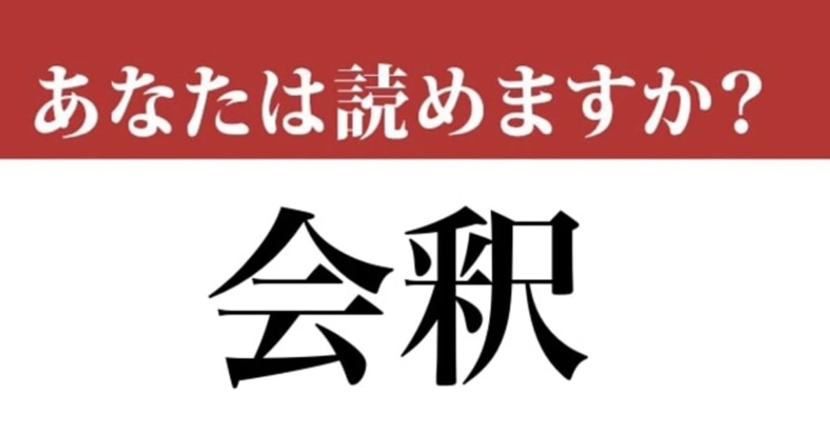【難読漢字】「会釈」って読めますか？「会」の読み方がポイントです！