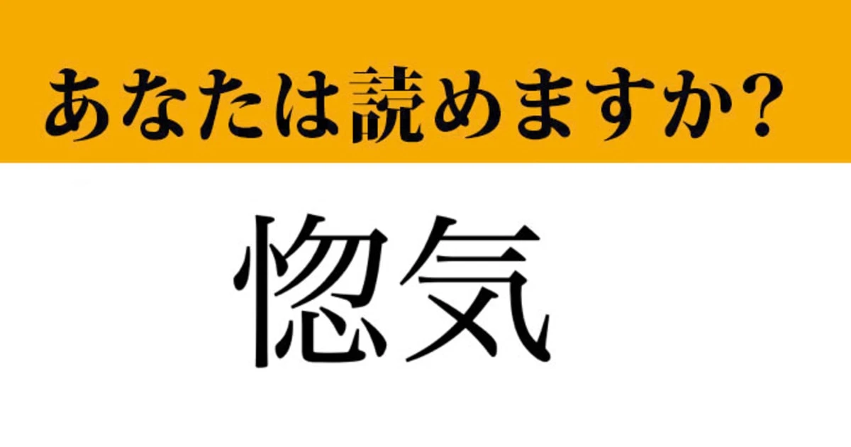 【難読漢字】「惚気」って読めますか？読みを聞けば納得！