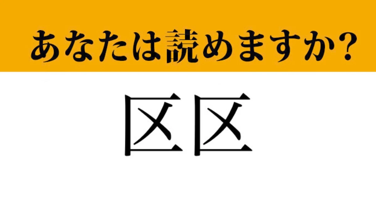 【難読漢字】「区区」って読めますか？　「くく」ではない読み方で…