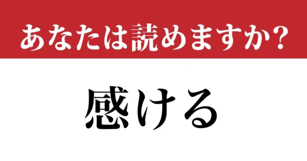 【難読漢字】「感ける」って読めますか？ 「かんける」ではなくて....