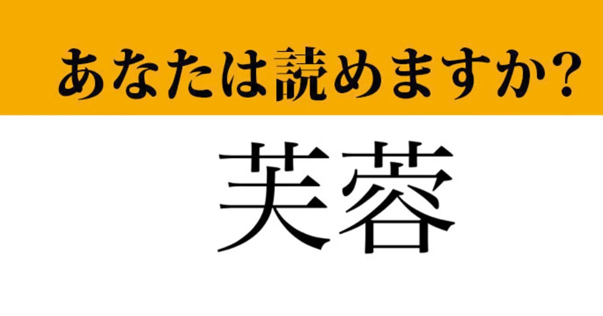 【難読漢字】「芙蓉」って読めますか？ 一工夫すると読めちゃうかも...？