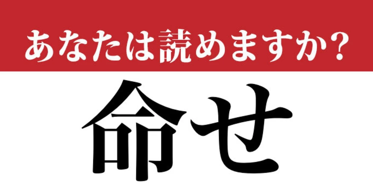 【難読漢字】「命せ」って読めますか？「いのちせ」「めいせ」じゃありません…