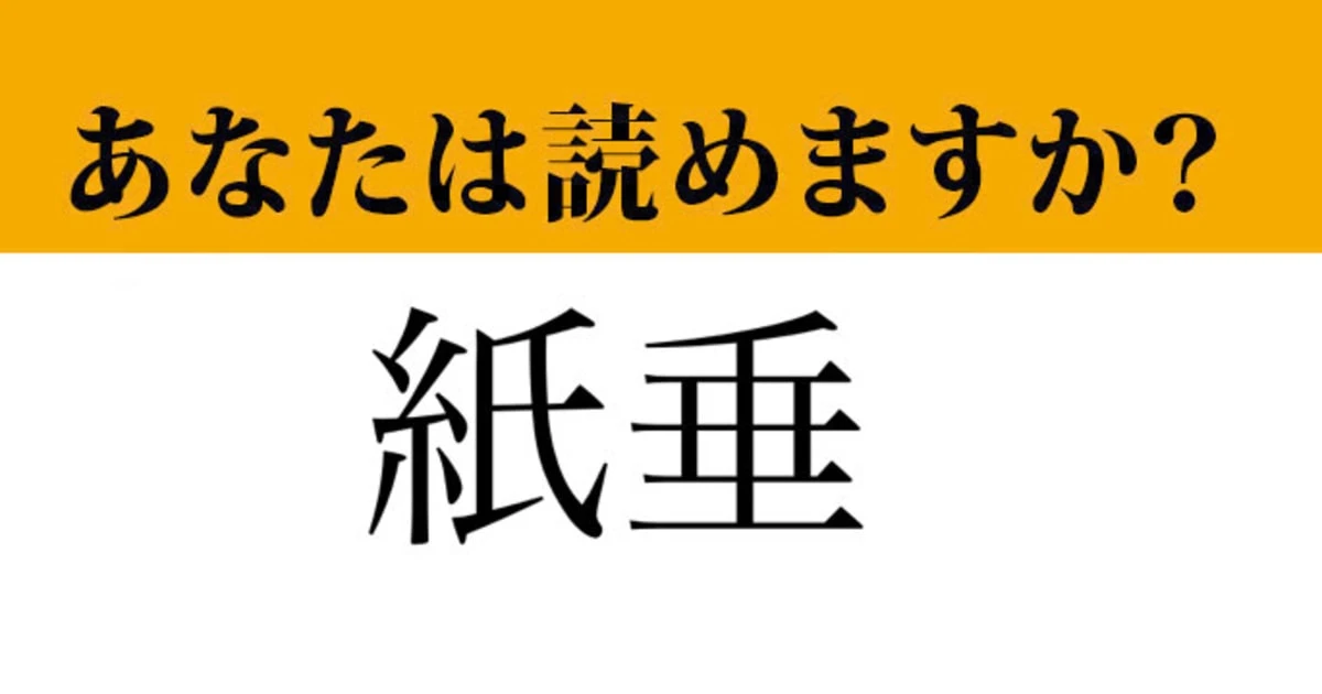 【難読漢字】「紙垂」って読めますか？神社で見たことがあるはずです！