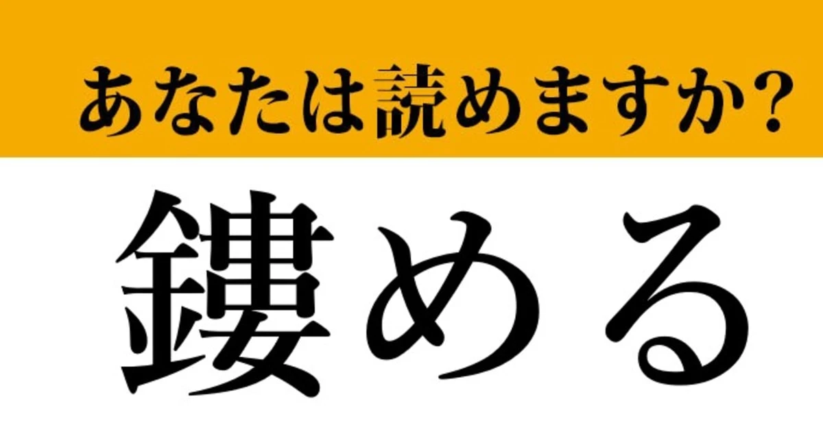【難読漢字】「鏤める」って読めますか？　読めたらスゴイ…
