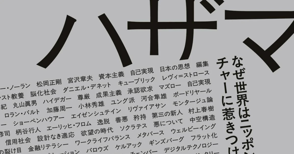 「ハザマ」にこそ思考は宿る。「世界サブカルチャー史」の生みの親・丸山俊一が明かす本物の思考