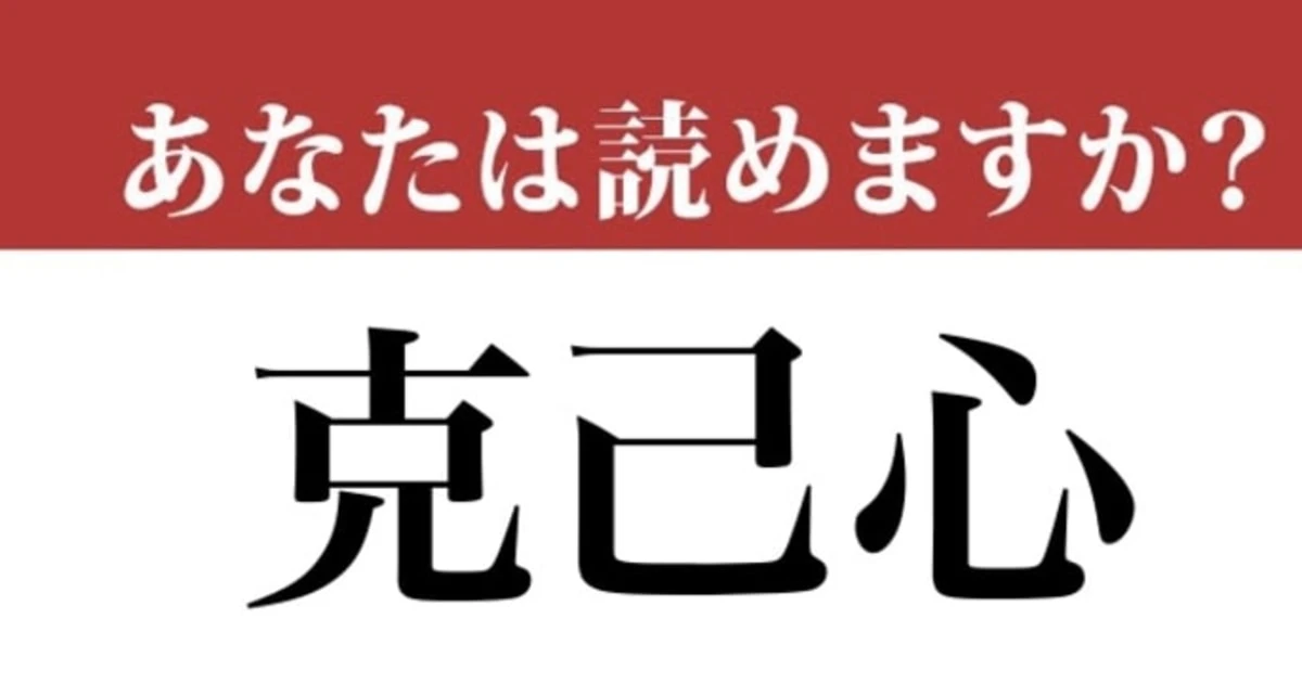 【難読漢字】「克己心」って読めますか？ 年末年始には大事かも...