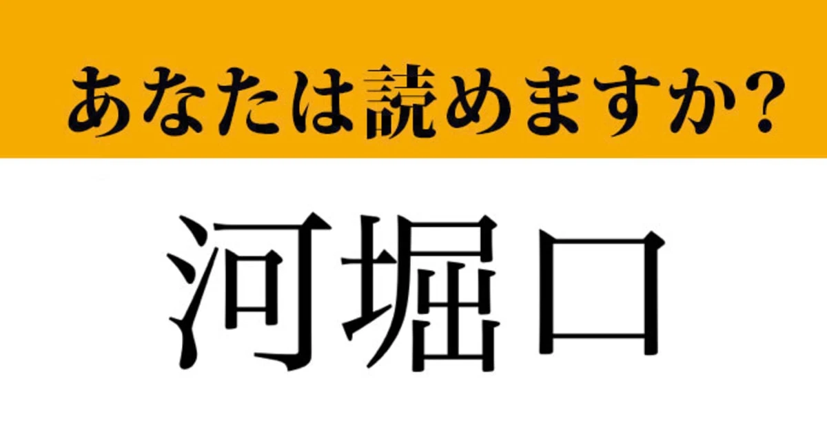 【難読漢字】「河堀口」って読めますか？「かわほりぐち」ではありません！