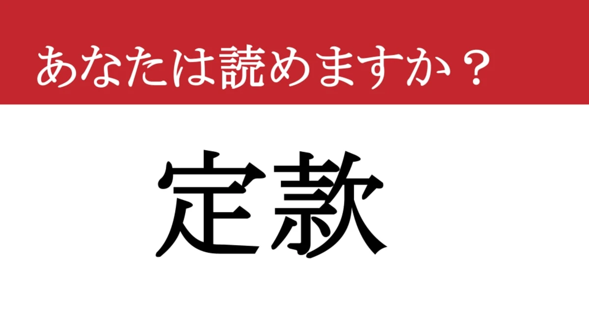【難読漢字】「定款」って読めますか？ 会社勤めなら一度は聞いたことがあるはずなのに、なぜか読めない…