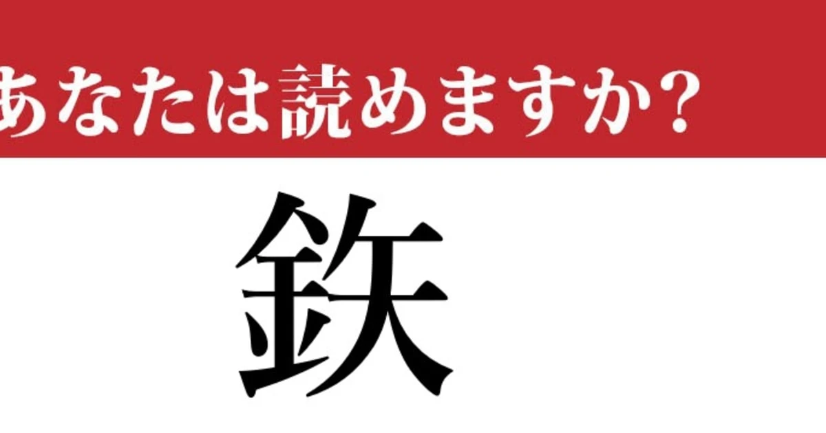 【難読漢字】「鉃」って読めますか？ 「鉄（てつ）」のような別の漢字です