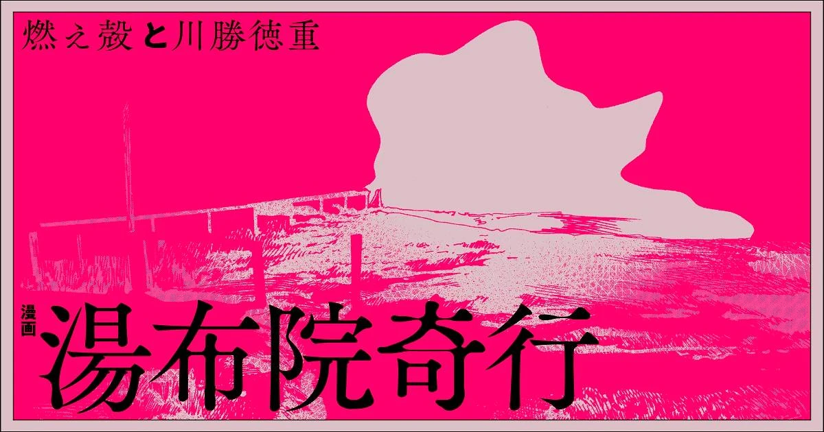 燃え殻×川勝徳重の最強タッグがおくる世にも奇妙な幻想譚『漫画 湯布院奇行』第２話更新！