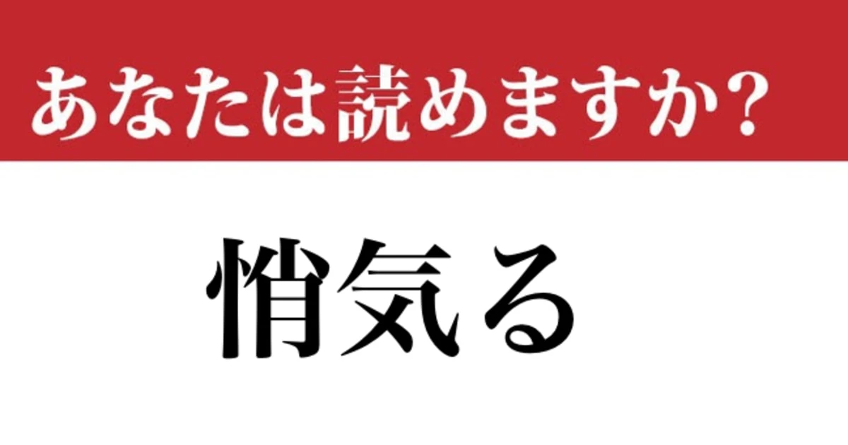 【難読漢字】「悄気る」の読み方、知っていたらスゴい…！