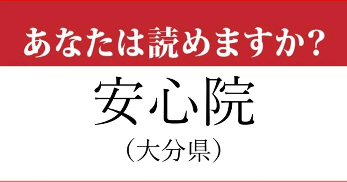 【難読地名】大分県「安心院」の読み方、どっちが正解？…これは難しい