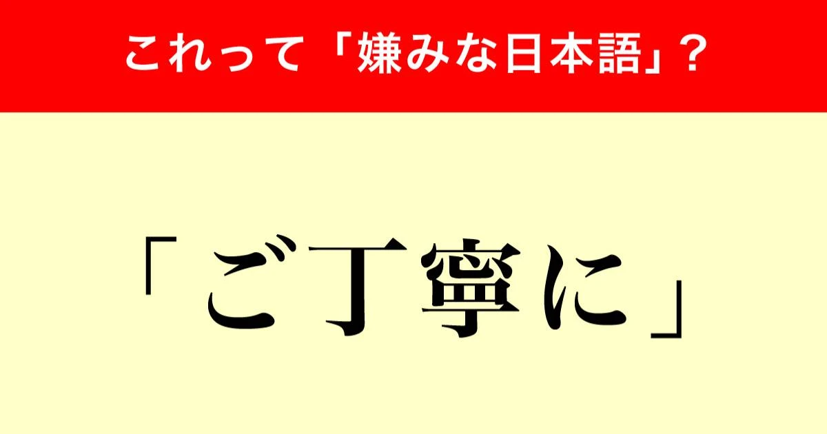「若者と高齢層で感じ方が真逆」と判明…調査で分かった「ご丁寧に」から受ける印象の差