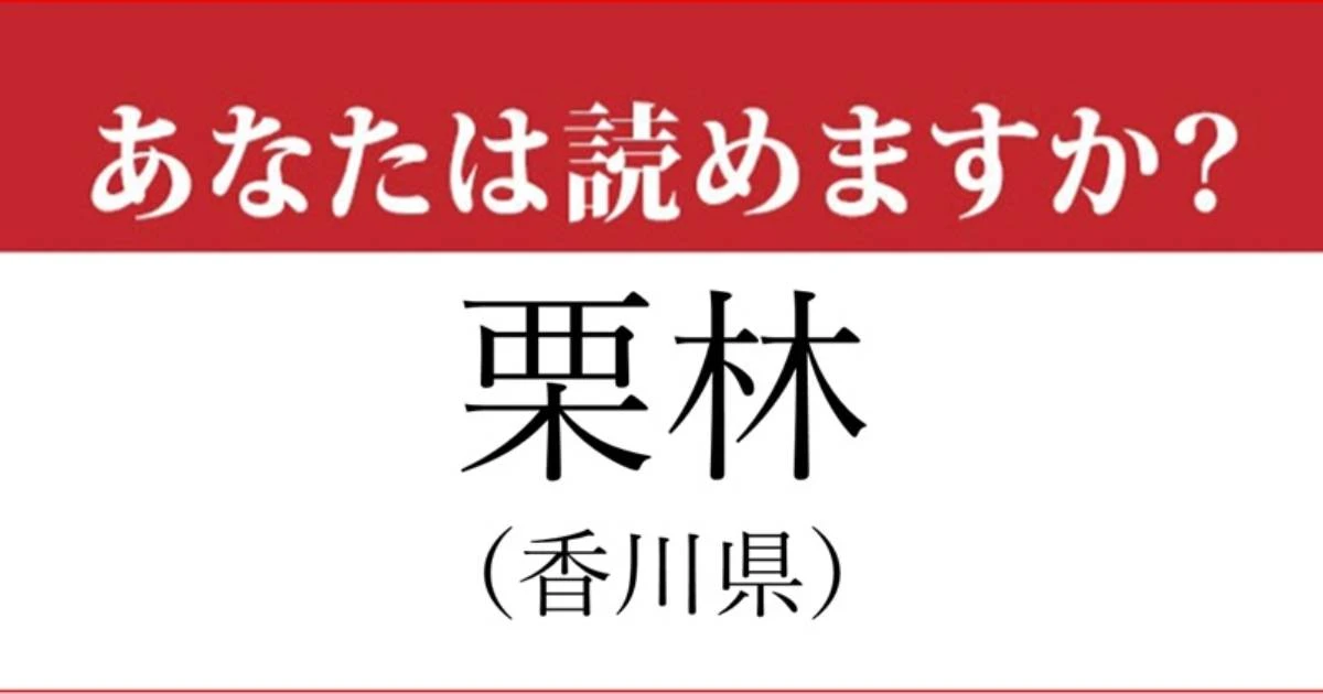 【難読地名】香川県「栗林」の読み方、どっちが正解？…意外と難しい