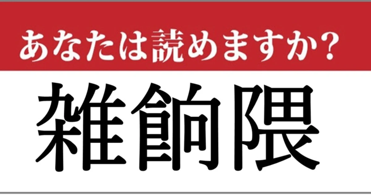 【難読漢字】「雑餉隈」の読み方、どっちが正解？…福岡県の地名です